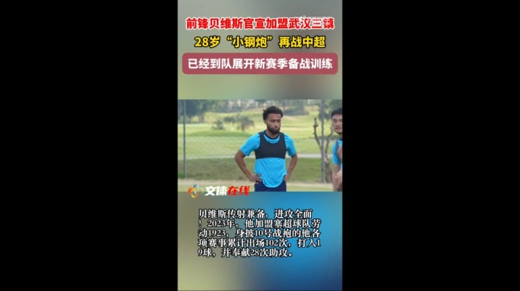 aoa体育-外媒：三镇新外援贝维斯的年薪达到100万欧元